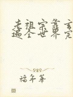 老祖宗靠玄学火遍全世界完结全本