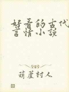 好看的古代小说言情小说
