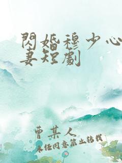 闪婚穆少心尖宠妻短剧