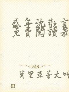 盛年沈欢言全文免费阅读最新章节列