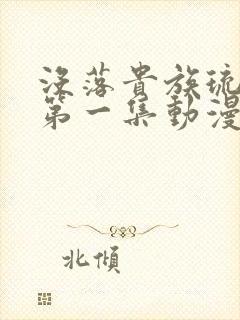 没落贵族琉璃川第一集动漫免费观看