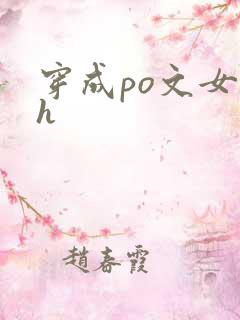 穿成po文女主h