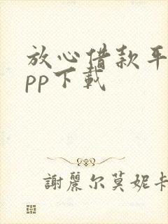 放心借款平台app下载