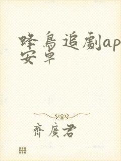 蜂鸟追剧app安卓