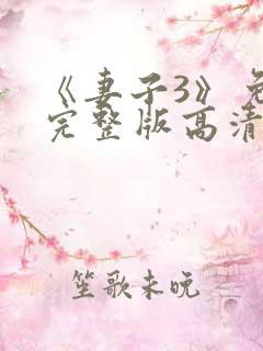 《妻子3》免费完整版高清韩剧在线观看