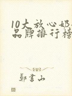 10大放心奶粉品牌排行榜