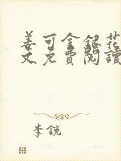 姜可金银花露全文免费阅读在线笔趣阁