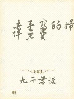 去手写的扫描软件免费