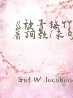 《被青梅竹马追着调教/未明与蓝》