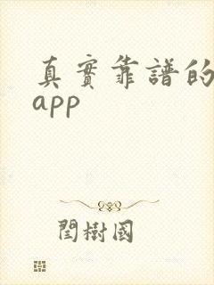 真实靠谱的交友app