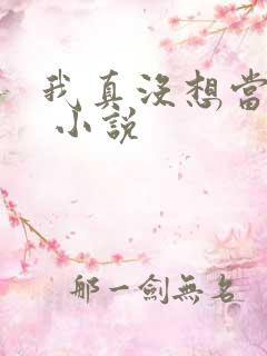 我真没想当皇上 小说