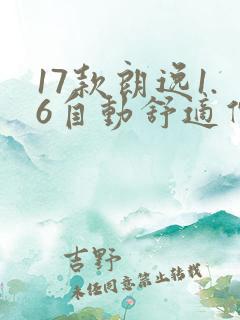 17款朗逸1.6自动舒适价格