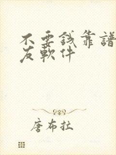 不要钱靠谱的交友软件