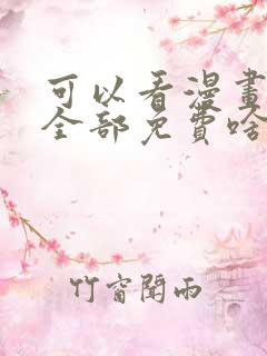 可以看漫画软件全部免费啥漫画都有