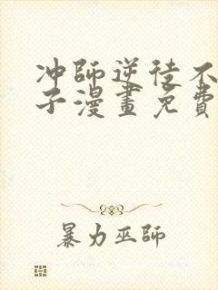 冲师逆徒不是圣子漫画免费观看