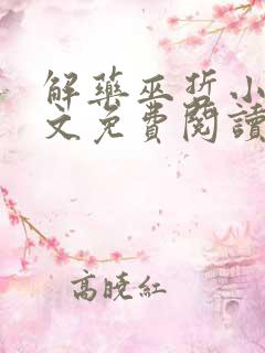 解药巫哲小说全文免费阅读无删减