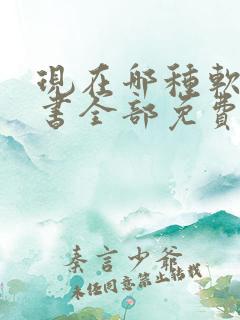 现在哪种软件看书全部免费