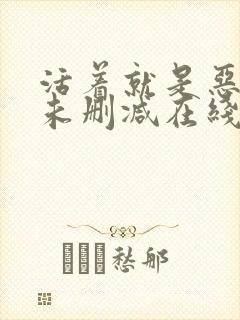 活着就是恶小说未删减在线阅读