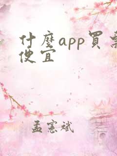 什么app买票便宜