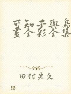 可知子与鸟君漫画全彩全集