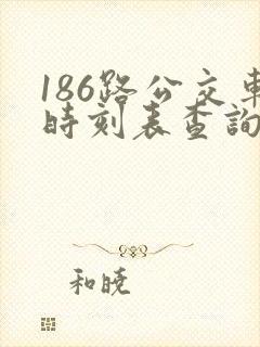 186路公交车时刻表查询