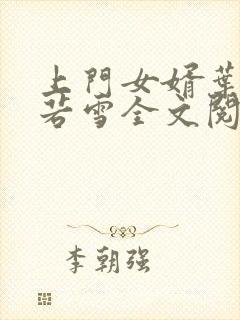 上门女婿叶凡唐若雪全文阅读笔趣阁