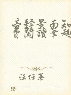 帝释景南知意免费阅读笔趣阁