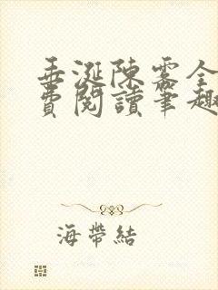 垂涎陈雾全文免费阅读笔趣阁