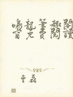 鸣龙笔趣阁无弹窗免费阅读