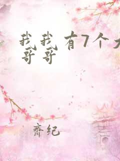 我我有7个大佬哥哥