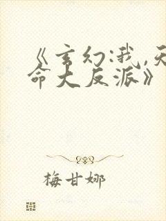 《玄幻:我,天命大反派》