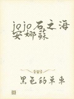 jojo石之海安娜苏