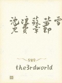 沈浪苏若雪最新免费章节