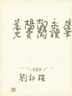 叶阳陶永庆全文免费阅读笔趣阁
