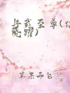 丹武至尊(信仰飞跃)