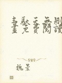 韦驮天无删减漫画免费阅读