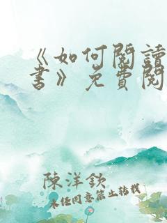 《如何阅读一本书》免费阅读