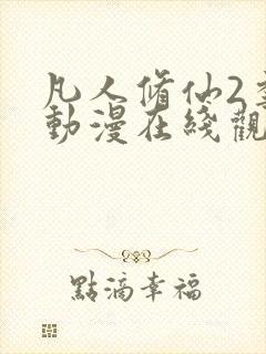 凡人修仙2季传动漫在线观看