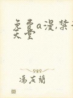 免费a漫,禁漫天堂