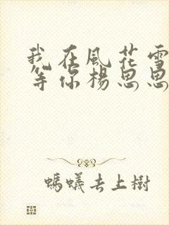我在风花雪月里等你杨思思结局
