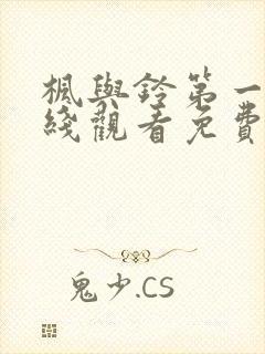 枫与铃第一季在线观看免费观看