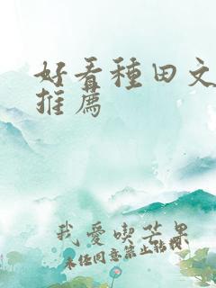 好看种田文小说推荐