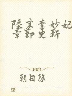陆寒李妙妃最新章节更新