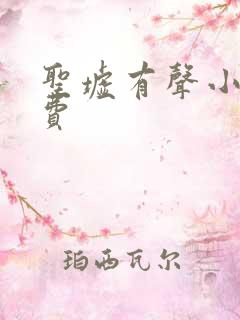 圣墟有声小说免费