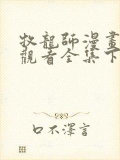 牧龙师漫画免费观看全集下拉式6漫画