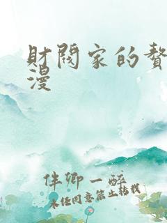 财阀家的赘婿韩漫