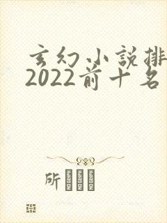 玄幻小说排行榜2022前十名完结