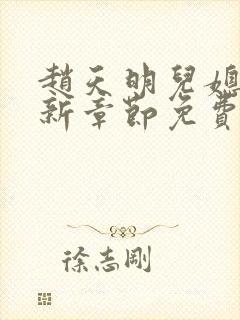 赵天明儿媳妇最新章节免费阅读