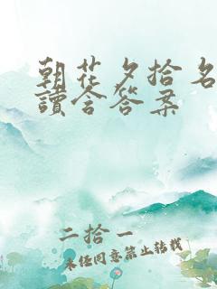 朝花夕拾名著阅读含答案