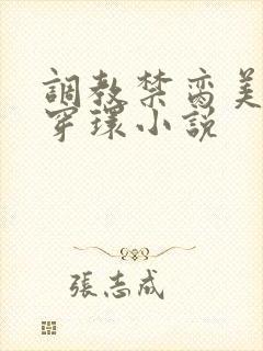 调教禁脔美人h穿环小说